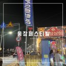 송정 야시장 푸드트럭 존 웅장 페스티발 갔다 온 후기