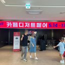 타이어테크 마곡점 | 마곡코엑스 [카페디저트페어 2026] 토요일 내돈내산 솔직후기