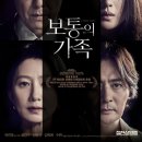 보통의 가족 | 맨날 처맞기만 하던 새끼가 왜 사람을 치고 지랄이야(보통의 가족 후기)