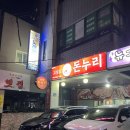 제주공항 근처 도민맛집 돈누리 오겹살 내돈내산 방문 후기