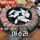 5번 이상 간 기장 찐맛집 <아수라> 고기말이 내돈내산 후기