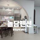 놀담펜션 | 전남독채펜션 추천 전남펜션 ‘놀담펜션’ 방문 후기 (감성 숙소 끝판왕)
