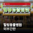 전주동물병원 | 전주 간판&amp;전주 인테리어 [96BRANDING] - 힐링동물병원 간판 시공 후기