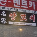 명객양꼬치 로고