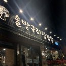 금곡 | 금곡동 맛집 솔방구리삼겹살 금곡직영점 이용후기