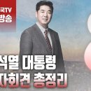 ﻿고성국TV﻿[2024년 5월 10일 금요일 오전 8시 생방송] 윤석열 대통령 기자회견 총정리 이미지