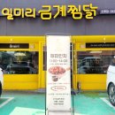 일미리금계찜닭오류점 이미지