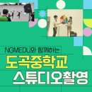 도곡중학교 | 도곡중학교 축제 영상 스튜디오 촬영 후기☆ By NGMEDU(에듀)
