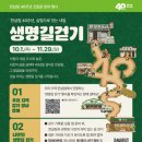 걷고, 기록하고, 나눈다… 한살림 40주년 ‘생명길 걷기’ 행사 개최 이미지
