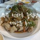 천마루 | 무주 중식 맛집? 천마루 재방문 후기