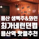 용산펍 찾는다면 분위기부터 안주까지 만족한 최가네런던펍 후기