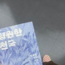 정유정-영원한 천국 후기(스포O)