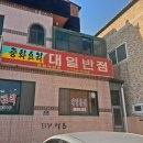 대일반점 이미지