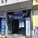 강동-천호-1354 | [24시 천호헬스장/아크로짐 천호역점]체계적인 PT와...상담이 돋보였던 청결한 헬스장 (한 달 등록 후기)
