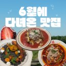 사평대로53길 27-3 | 6월에 다녀온 맛집 -차알, 처프트,호랑이찹쌀떡 리얼후기