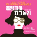 서울 강남 전시회 올림피아 자그놀리 시그릿 오브 컬러 첫번째 리뷰 @ 일상비일상의틈