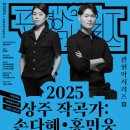 아시아의 공연예술 프로젝트 워크숍 ?비영웅극장> | 1년 창작의 결실, 새로운 명작 탄생, 국립국악관현악단 '2025 상주 작곡가: 손다혜·홍민웅'