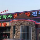 정박사 삼계탕 전문점 이미지