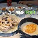 씨유흥해초곡삼구점 | 히밥도 먹고 간 포항 초곡 청정누룽지백숙 여름 몸보신으로 딱!