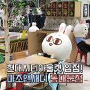 현대시티아울렛 동대문/동대문 캐릭터카페 * 마조앤새디 납품 by 탑스종합주방