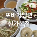 또바기식당 | ✨신가동 아기랑 가기 좋은 매운냉면 맛집 또바기냉면 솔직후기!! (주차/메뉴/아기의자)✨