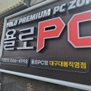 욜로PC방 대구대봉직영점 | 대봉동음식맛집 최고사향의 컴퓨터와 식당부럽지 않은 퀄리티의 음식들!
