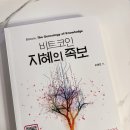 브레텐 | 366. 비트코인 지혜: 비트코인, 지혜의 족보, 오태민