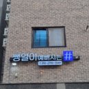 쌩얼이예뻐지는샵