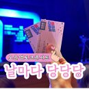 더할나위 | 오은영토크콘서트 더할나위없이 날마다당당당 관람 후기(서울)