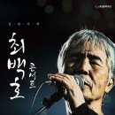 최백호 콘서트 이미지