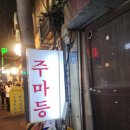 23 | [중구 을지로3가] 을지로 노포감성 술집 주마등 솔직후기