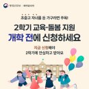 2학기 교육·돌봄 지원 개학 전에 신청하세요 이미지