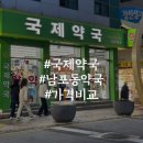 남포온누리약국 | 부산 창고형약국 오시리아약국 보다 남포동약국 국제약국 선택한 이유