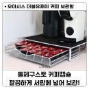 더블유제이 | 돌체구스토 지니오S 커피캡슐 보관함 서랍형