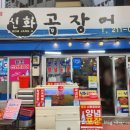 신화곰장어 이미지