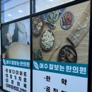 여수잘보는한의원 이미지