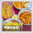 01-104 동구 | [대전] 둔산동 갤러리아 근처 로제 떡볶이 맛집 추천 "떡볶이농장" 방문 후기
