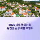 2025 남해 독일마을 여행 가이드: 감성숙소, 맥주축제, 해안도로 코스 총정리