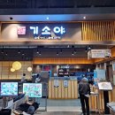 기소야울산메가마트점 | 울산 북구 맛집 기소야 칼칼한 김치우동 좋아요