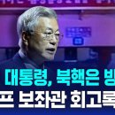 문재인 "북핵은 방어용" 이미지