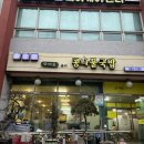 산야로 | [서울대입구] 산야로 콩나물국밥 &amp; 해물파전 리뷰