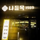 나들목1989 | 남춘천역 신상 술집 나들목1989 동네형이랑 다녀온 후기