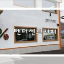 텐퍼센트커피명지국제 이미지