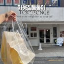 압구정로데오카페 이웃집통통이 쫀득빵 포장 솔직후기