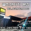 클린앤터치 이미지
