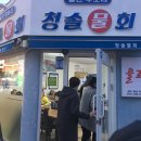 울진 후포리청솔물회 이미지
