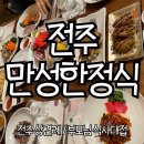 오색키조개 | 전주 상견례 만성한정식 후기