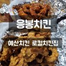 예산치킨 로컬 치킨집 응봉치킨 솔직후기