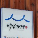 초가숯불갈비