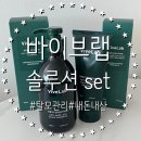 랩 솔루션 | [탈모관리/산후탈모관리]바이브랩 솔루션 set 내돈내산 후기